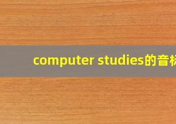 computer studies的音标